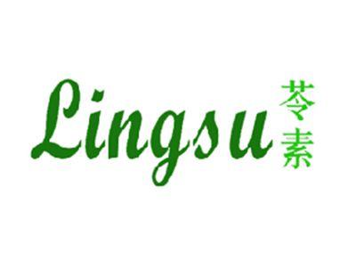 苓素