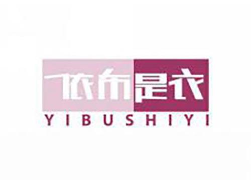 依布是衣