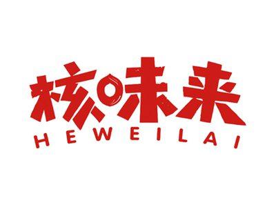 核味来