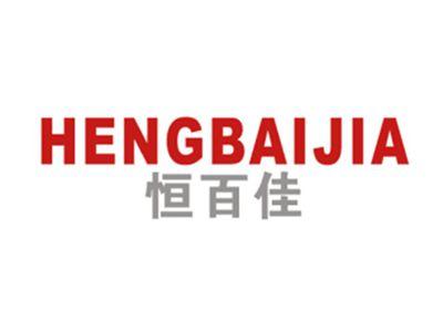 恒百佳