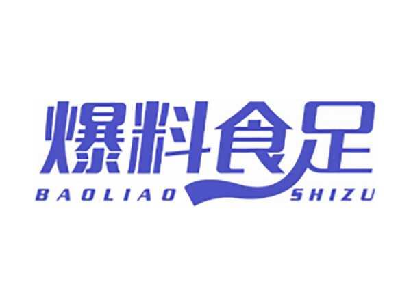 爆料食足