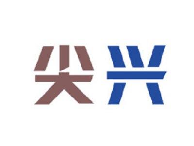 尖兴