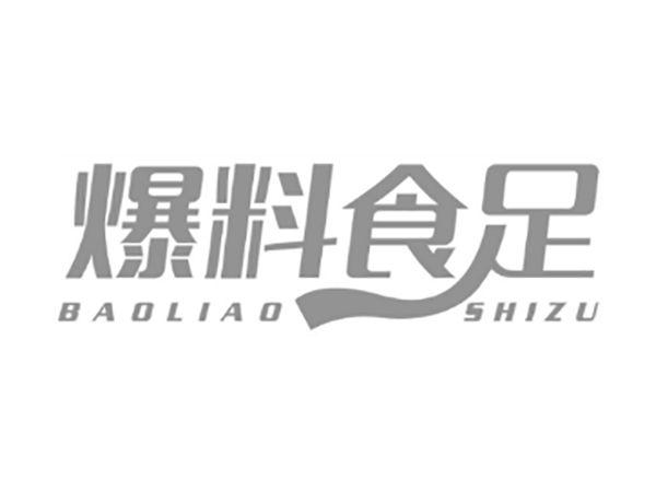 爆料食足