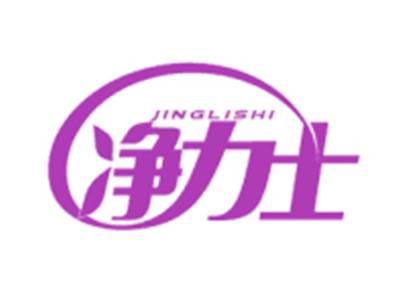 净力士