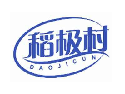 稻极村