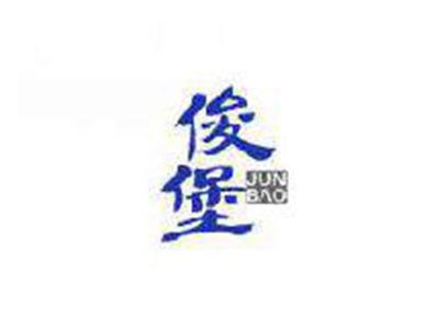 俊堡