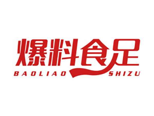 爆料食足