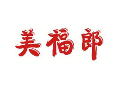 美福郎
