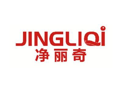净丽奇
