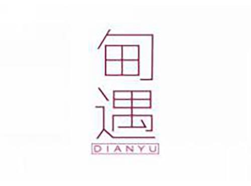 甸遇