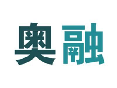 奥融