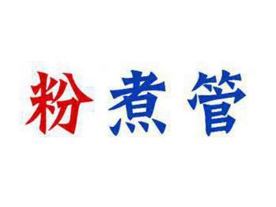 粉煮管