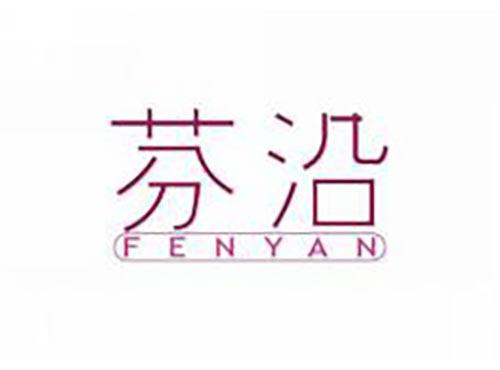 芬沿