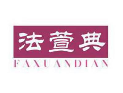 法萱典