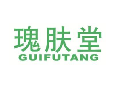 瑰肤堂