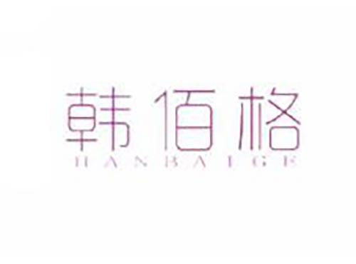 韩佰格