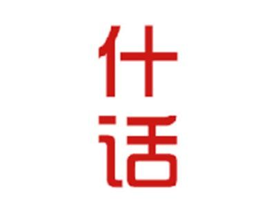 什话