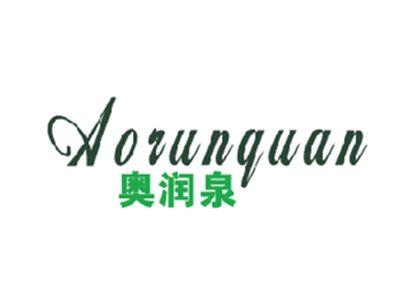 奥润泉