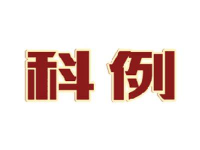 科例