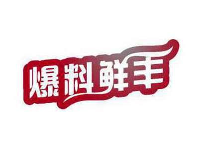 爆料鲜丰