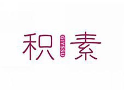 积素