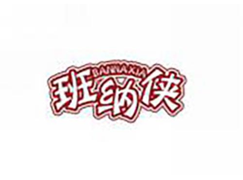 班纳侠
