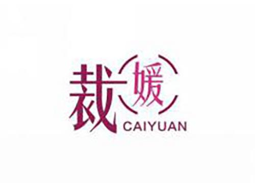 裁媛