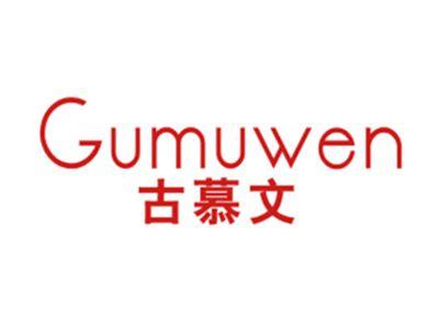 古慕文