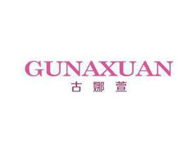 古娜萱