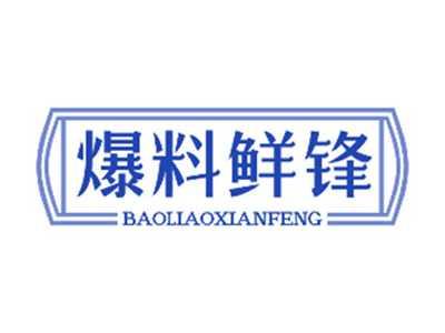 爆料鲜锋