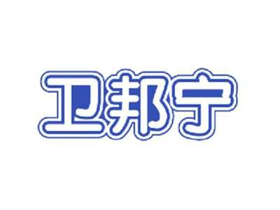 卫邦宁