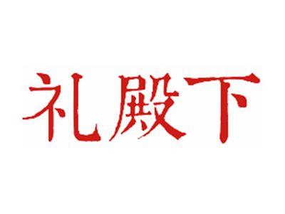 礼殿下