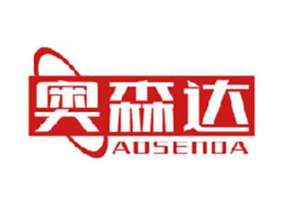 奥森达