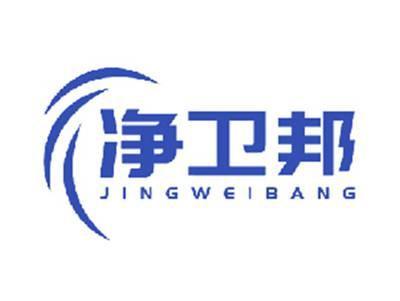 净卫邦