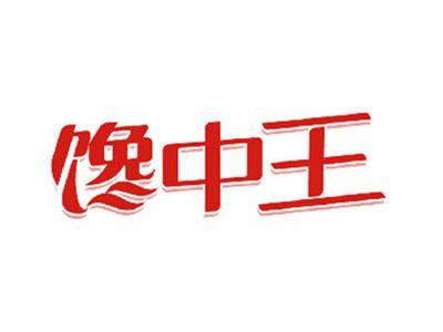 馋中王