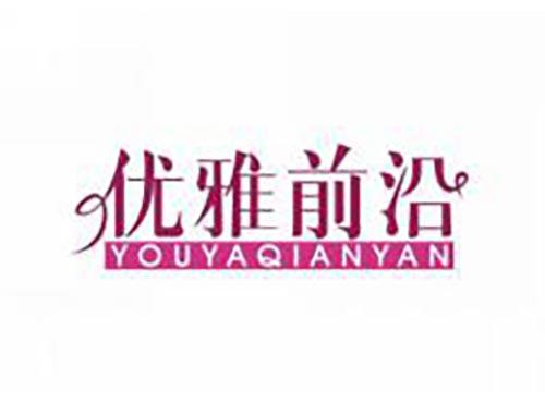 优雅前沿