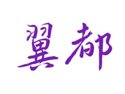 翼都