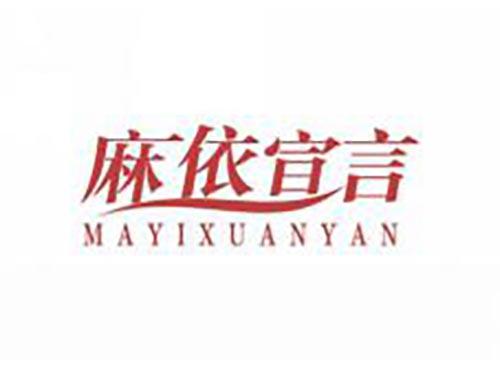 麻依宣言