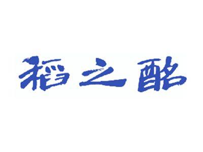 稻之酩