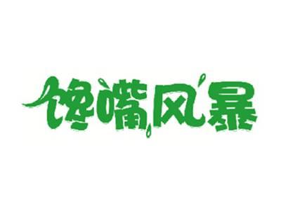 馋嘴风暴