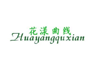花漾曲线