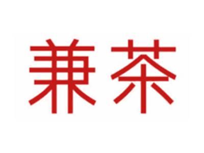 兼茶