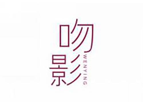 吻影