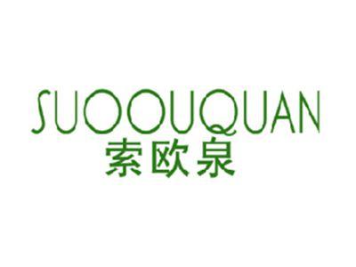 索欧泉