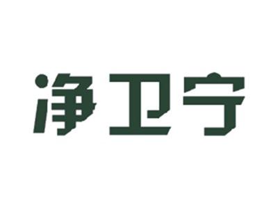净卫宁