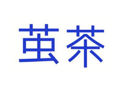 茧茶