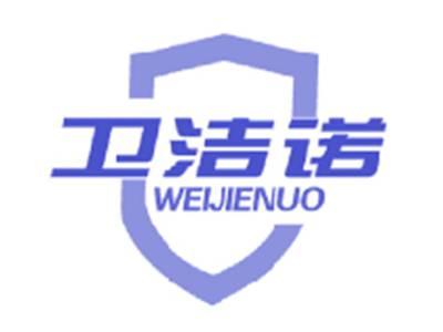 卫洁诺