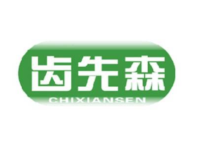 齿先森