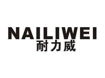 耐力威