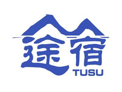 途宿